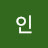 정인