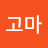고마