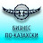 Бизнес по - казахски