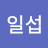 이일섭