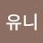 크로버유니