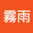霧雨