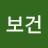 임보건