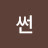 썬
