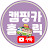 캠핑카 홀릭Campingcar holic