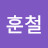 최훈철