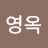 김영옥