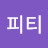 피티