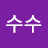 수수