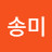 김송미
