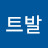 HA트발