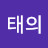 김태의