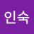 김인숙