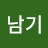 김남기