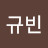 문규빈