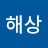 이해상