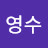 신영수