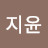 김지윤