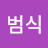 강범식