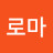 로마