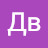 Дв Дд