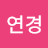 최연경
