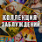 Коллекция Заблуждений