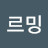 궁르밍