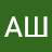 АШ