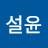 설윤