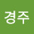 정경주