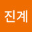 이진계