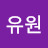 올유원