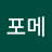사랑포메