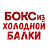 Бокс из Холодной Балки