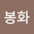 이봉화