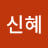 강신혜