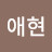백애현