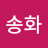 꽃채송화