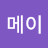 김메이