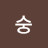 숭