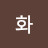 엘화