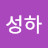 성하