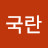 임국란