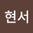 이현서