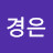 정경은
