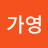 최가영