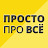Просто про ВСЕ