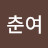 춘여