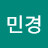 김민경